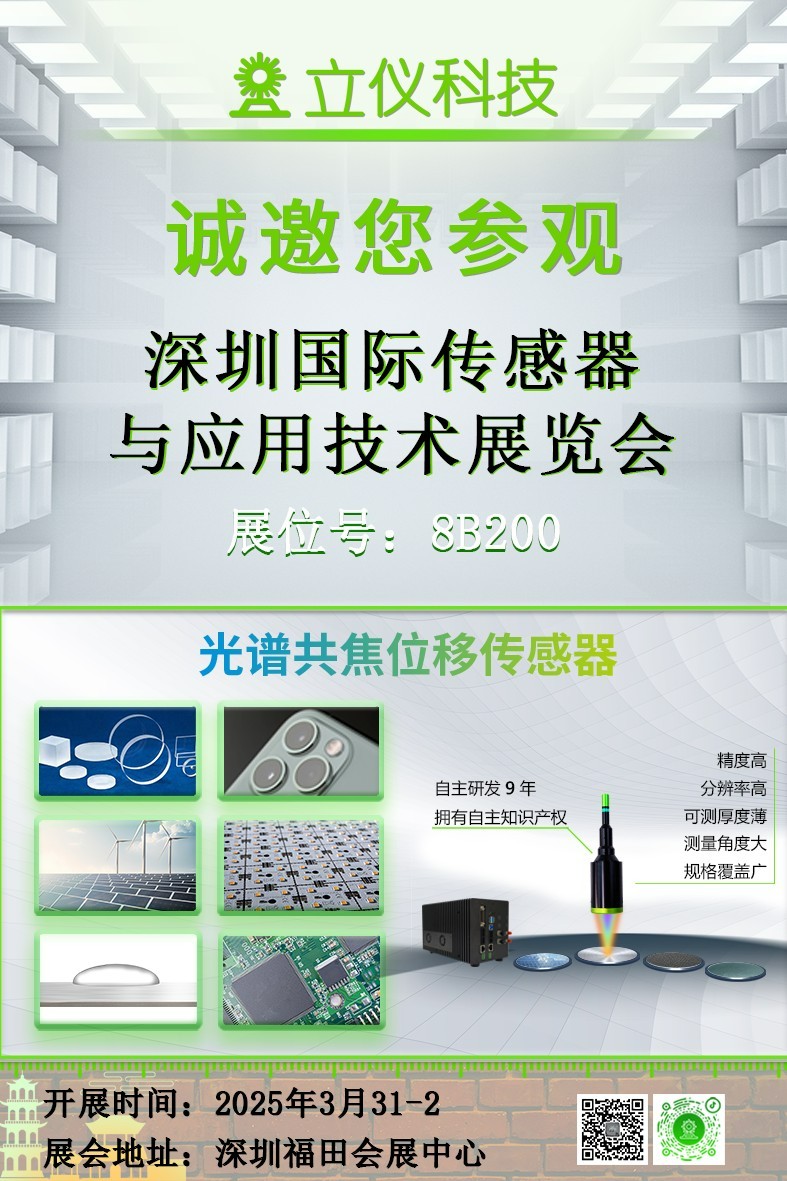 展會預告|立儀誠邀您參加深圳國際傳感器與應用技術展覽會