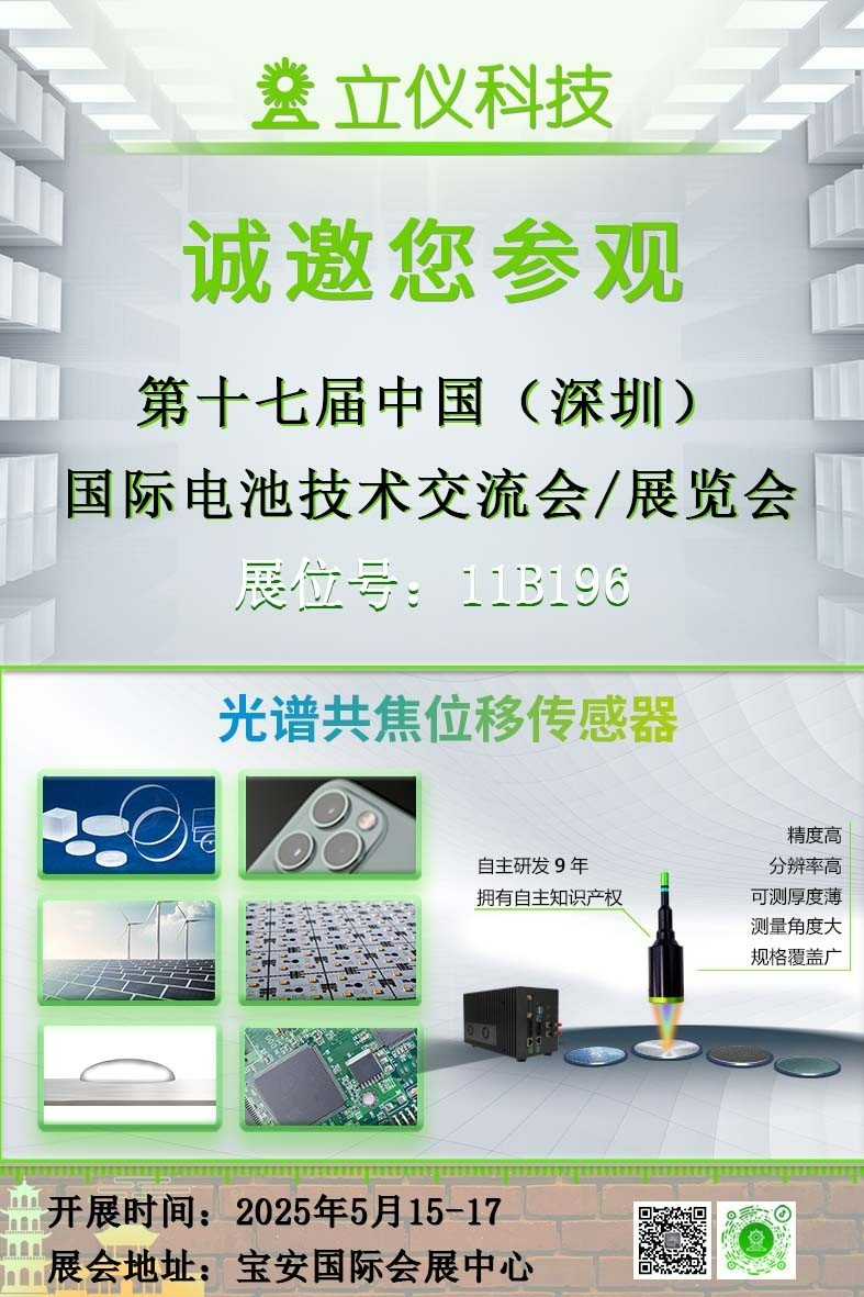 展會預告|立儀誠邀您參加CIBF2025第十七屆中國國際電池技術交流會/展覽會